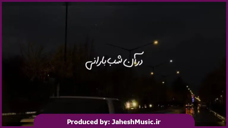 دانلود آهنگ در آن شب بارانی در قلب تو زندانی شدم من 